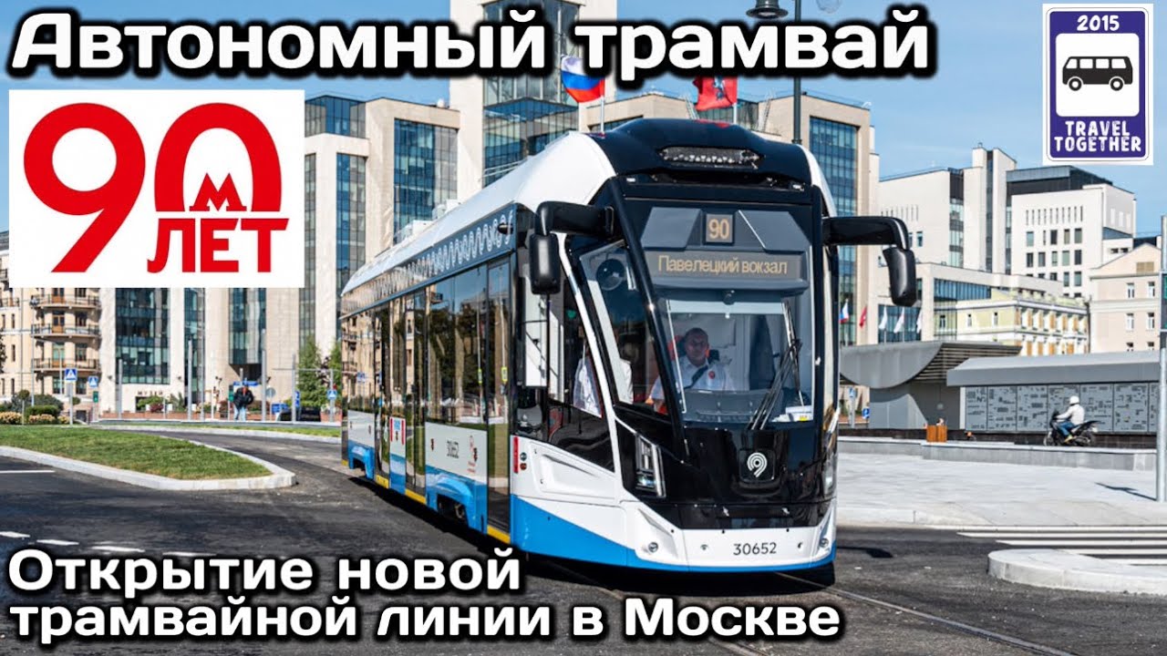 🚉 Автономный трамвай на новой трамвайной линии в Москве, от Чистых прудов до Комсомолькой площади 