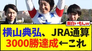 横山典弘、JRA通算3000勝達成←これ【競馬】