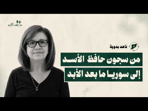 سيرة جيل قاوم استبداد الأسدين ناهد بدوية عن الاعتقال واليساريات والإسلاميات