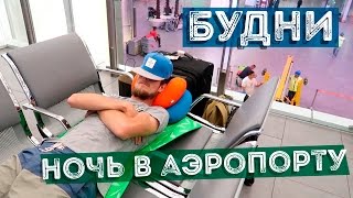 видео Ночевка в аэропорту: как выжить