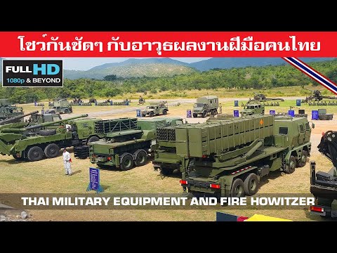 อาวุธเพียบสาธิตการใช้อาวุธผลงานฝีมือคนไทยที่กองทัพไทยขนมาให้ชม/THAI MILITARY EQUIPMENT 2019