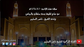 تلاوة كردية مسترسلة للشيخ ناصر السليم من سورة الأنعام || عشاء الإثنين ٢٠-٧-١٤٣٨هـ