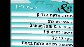 הרב שלום סבג - טראנס מדעת הצדיק SabagT&M -C-4