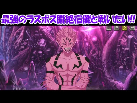 【ファンパレ】メインストーリー新章15章！！朧絶宿儺と戦わせてください！！【呪術廻戦ファントムパレード】 - 【ファンパレ】メインストーリー新章15章！！朧絶宿儺と戦わせてください！！【呪術廻戦ファントムパレード】