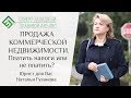 АРЕНДНЫЙ БИЗНЕС. КОММЕРЧЕСКАЯ НЕДВИЖИМОСТЬ. Юрист для Вас. Наталья Гузанова.