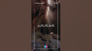 واذكر ربك إذا نسيت وقل عسى أن يهدين ربي لأقرب من هذا رشدا #قرآن #تلاوات#سورة_الكهف