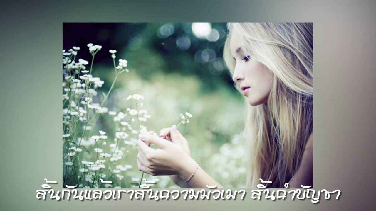 ไม่มีวัน : สวลี ผกาพันธุ์