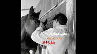 اغنية مطلوبة GOLE. NAZ. بطئ 2024