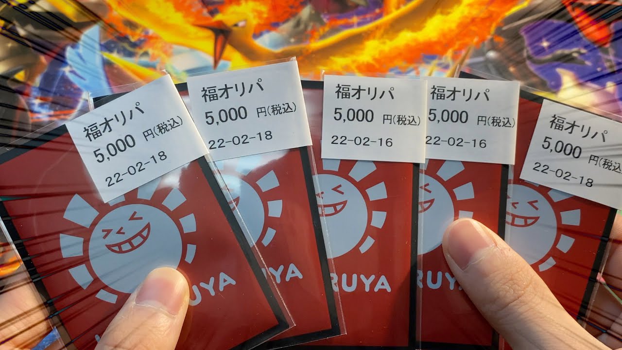 ポケカ】晴れる屋2の福オリパ25,000円分開封する!!! - YouTube ポケカ】晴れる屋2の福オリパ25,000円分開封する!!! - YouTube