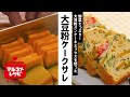 【ヘルシー】野菜たっぷり大豆粉ケークサレの作り方│マルコメ