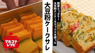 【ヘルシー】野菜たっぷり大豆粉ケークサレの作り方│マルコメ