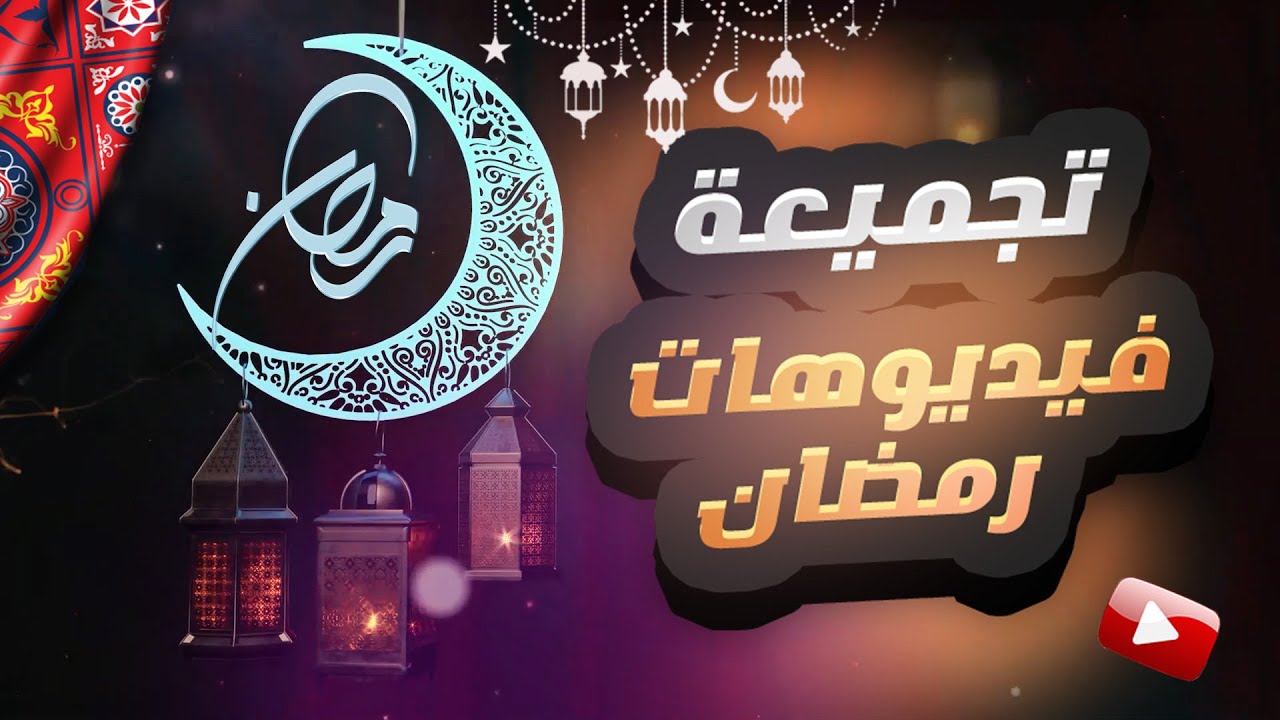 أفضل تجميعة فيديوهات لتصاميم رمضان - مجانية وقابلة للتعديل ( ج2 ) - YouTube
