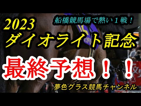 【最終予想】2023ダイオライト記念！船橋競馬場のタフダートで行われる2,400m重賞！南関東を知っている鞍上の捌きに期待！