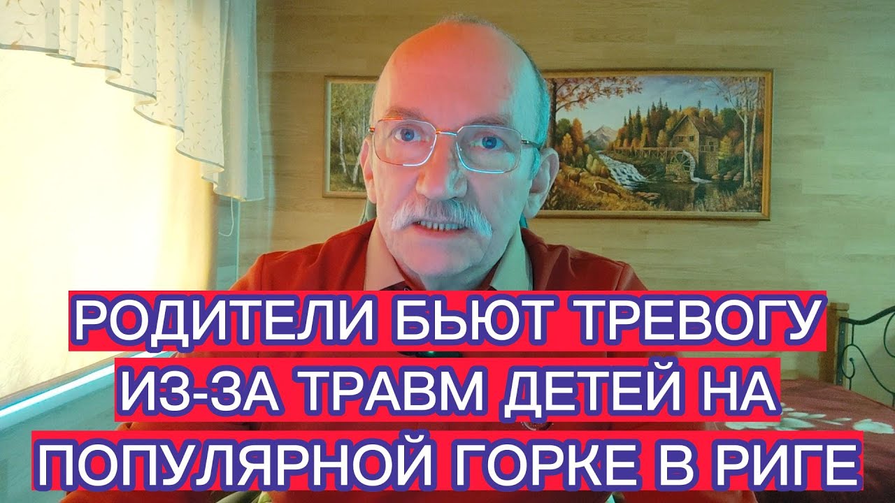 РОДИТЕЛИ БЬЮТ ТРЕВОГУ ИЗ-ЗА ТРАВМ ДЕТЕЙ НА ПОПУЛЯРНОЙ ГОРКЕ В РИГЕ