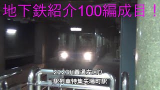 地下鉄紹介100編成目！2123H普通左回り　駅列車特集　名古屋市営地下鉄名城線　矢場町駅1番線　その9