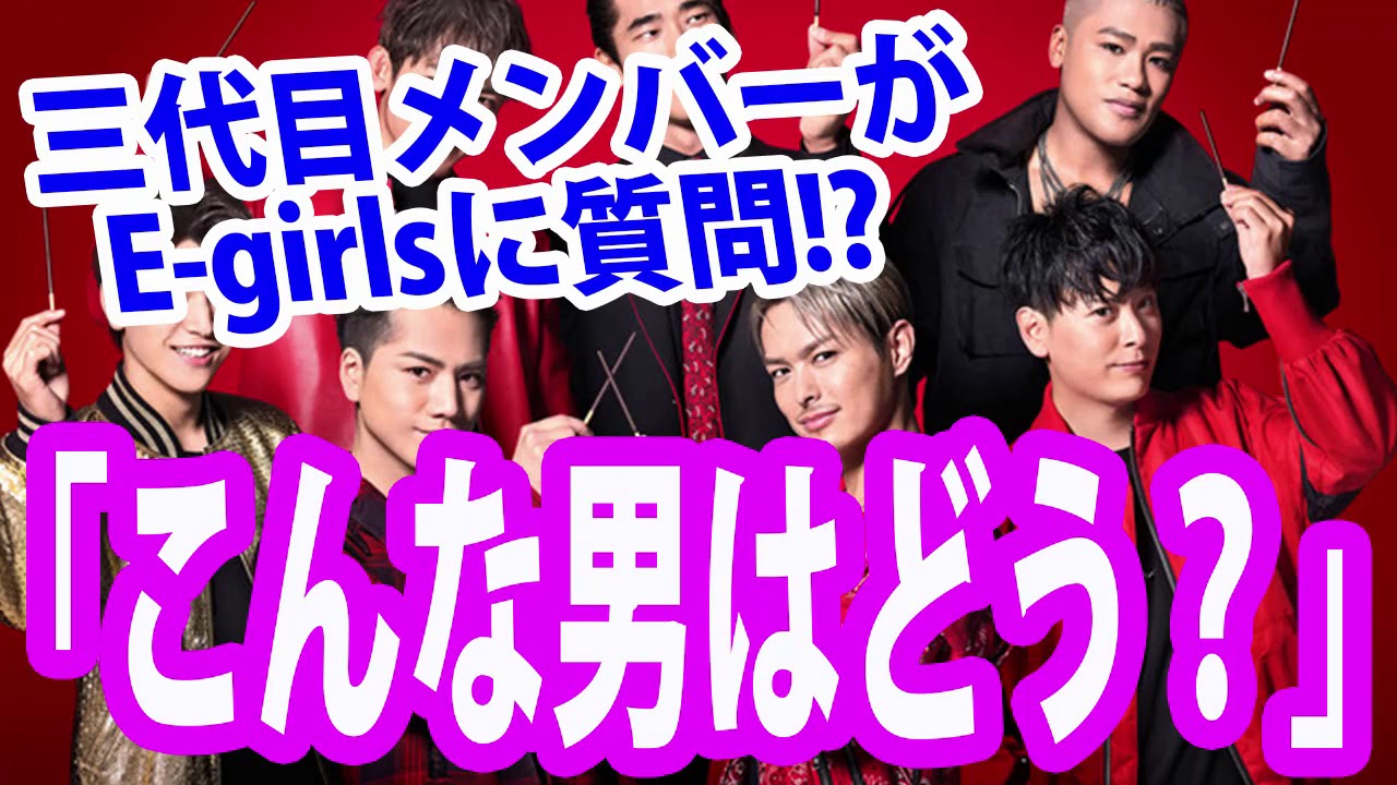 三代目メンバーがE-girlsに質問‼こんな男はアリ⁇ナシ⁇メンズの嫌いな