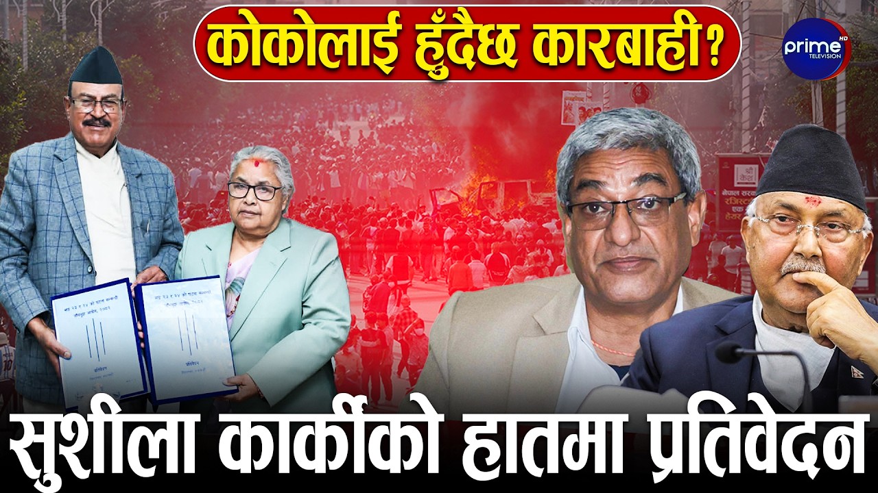 जेनजी आन्दोलनका दोषी पहिचान, कारबाहीका लागि आयोगले गर्यो सिफारिस | Prime TV HD