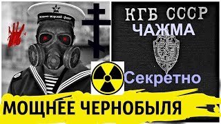 Чернобыль на Флоте Радиационная авария в бухте Чажма