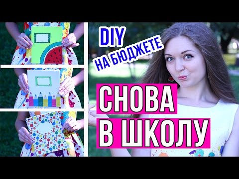 DIY Снова в школу ✎ Школьные принадлежности ✎ Канцелярия своими руками / Back to school 🐞 Afinka