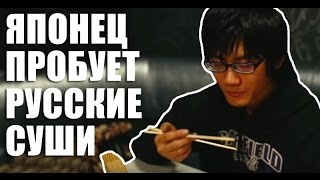 Японец Кейске Фурута пробует сибирские суши(Автостопщик из Японии Кейске Фурута (Keisuke Furuta) пробует сибирские суши в ресторане