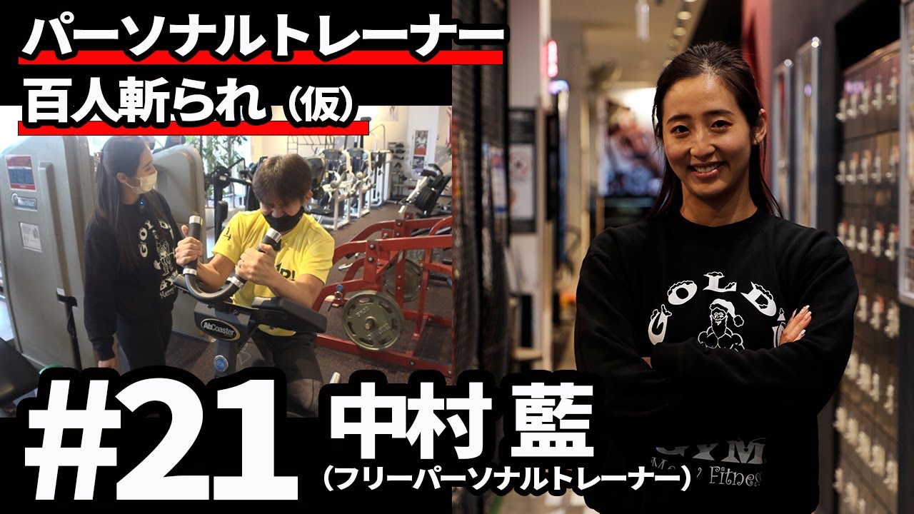 パーソナルトレーナー百人斬られ（仮）Vol.21　中村藍（フリーパーソナルトレーナー）【週刊VITUP!】