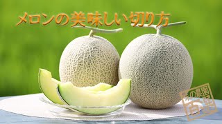 メロンの美味しい切り方 Youtube