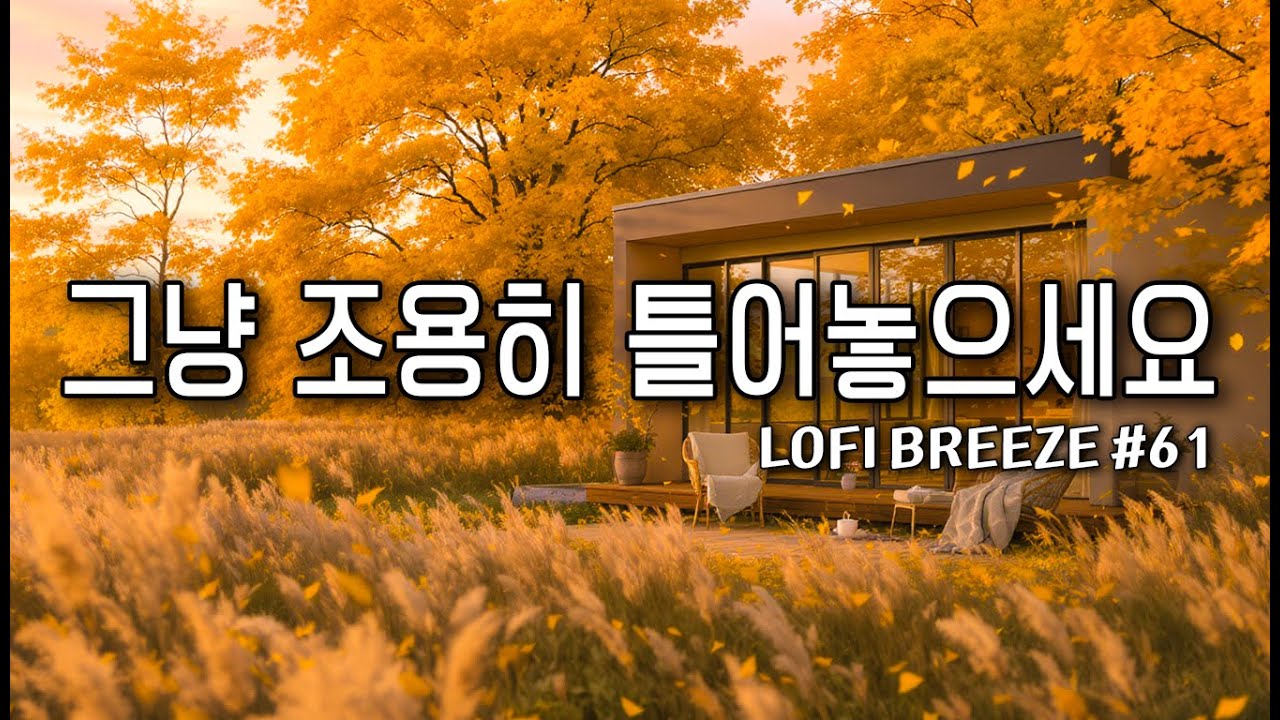 [playlist] 🍂10월의 햇살 좋은 카페에서 듣기 좋은 감성팝송 카페음악 Playlist #61🎶Lofi Pop | cafemusic | 일할때 듣기좋은 음악