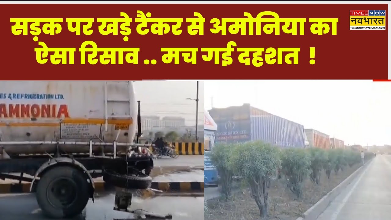 MP News | Indore में Aqueous Ammonia Solution ले जा रहे टैंकर में हुआ रिसाव, सड़क पर मची दहशत