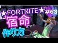 #63 ★FORTNITE★「宿命」 作り方