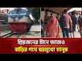 ঈদকে সামনে রেখে আজও ঢাকা ছাড়ছেন যাত্রীরা | Eid Journey | Ekattor TV