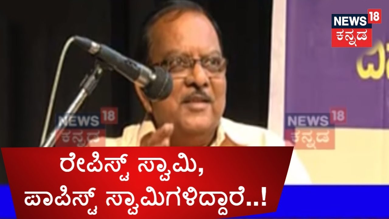 ಸ್ವಾಮೀಜಿಗಳನ್ನು ಲೇವಡಿ ಮಾಡಿದ ಸಾಹಿತಿ B.L.Venu