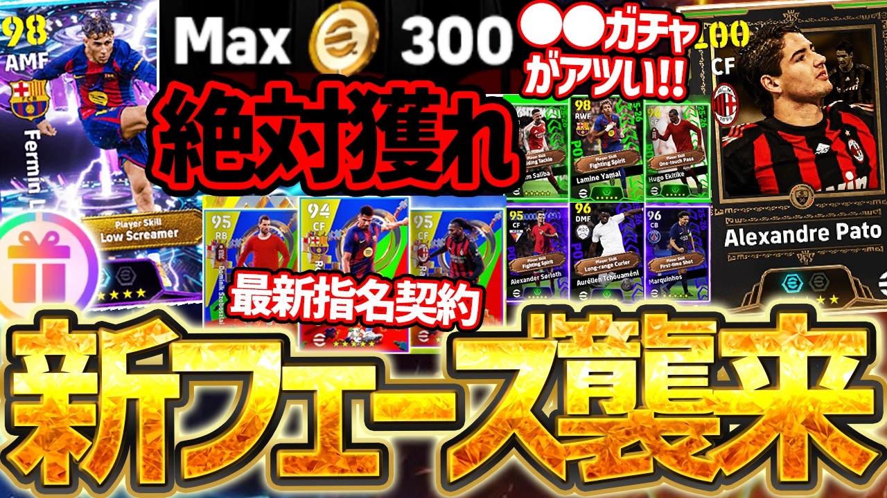 【大量更新】新フェーズがきたぞおおお！最大無料300コインを絶対獲れ！今週は●●ガチャがアツい？新レジェンド＆新フェーズ報酬も注目な3/5イーフト最新情報【eFootball/イーフト2026アプリ】