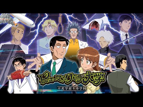 TVアニメ『ヒューマンバグ大学-不死学部不幸学科-』第一弾PV