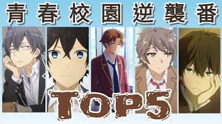 《動漫推薦》那些真心推薦的【青春校園逆襲番】不看保證後悔。