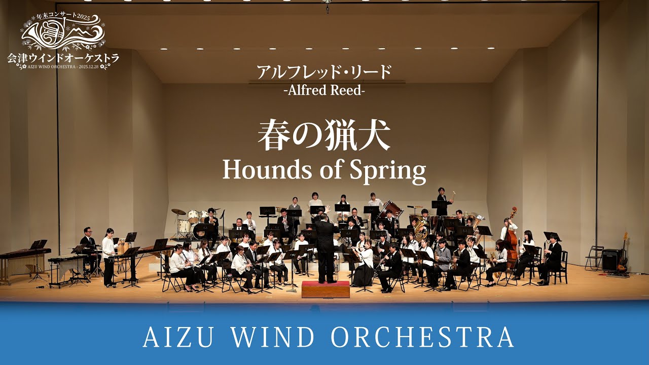 春の猟犬 / アルフレッド・リード　｜　会津ウインドオーケストラ｜指揮：時任 康文
