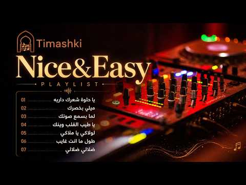 ميكس اغاني "الرواق" من timashki