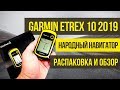 Навигатор Garmin eTrex 10 | Распаковка и обзор версии 2019 года