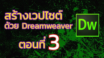 Dreamweaver Tutorial ตอนที่ 3: การใส่เนื้อหาลงเว็บไซต์