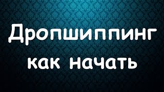 видео Дропшиппинг: что это такое, как начать сотрудничество с Алиэкспресс