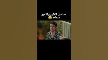 مسلسل الفقيرة والأمير حصريا مدبلج بالعربيه 
