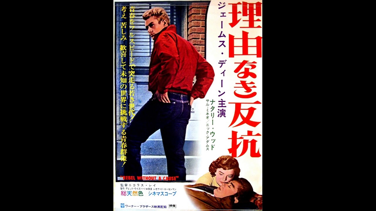映画『理由なき反抗』（Rebel Without a Cause』は1955年製作、公開のアメリカ映画で主演のジェームス・ディーン（James  Dean）は公開1か月前に24歳という若さで亡くなっています。