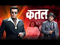 Qatl 1986 Sanjeev Kumar Shatrughan Sinha Classic Hindi Suspense Thriller Full Movie 