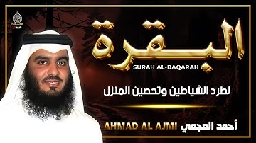 سورة البقرة كاملة رقية للبيت وعلاج للسحر تلاوة تريح القلب وتشرح الصدر احمد العجمي Surah Al Baqara