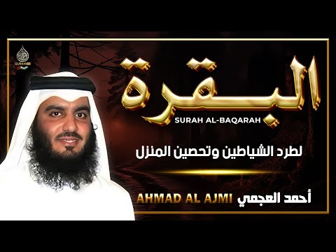 سورة البقرة كاملة رقية للبيت وعلاج للسحر تلاوة تريح القلب وتشرح الصدر احمد العجمي   