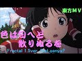 ★【東方MV】ｺﾗﾎﾞ企画?『色は匂へど散りぬるをFractal1.5ver.feat.senya? 』Fake Vid ★
