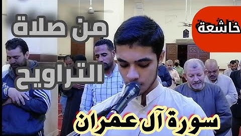 سورة آل عمران | تلاوة خاشعه 😍🥺 |من صلاه التراويح | عبدالله ندا