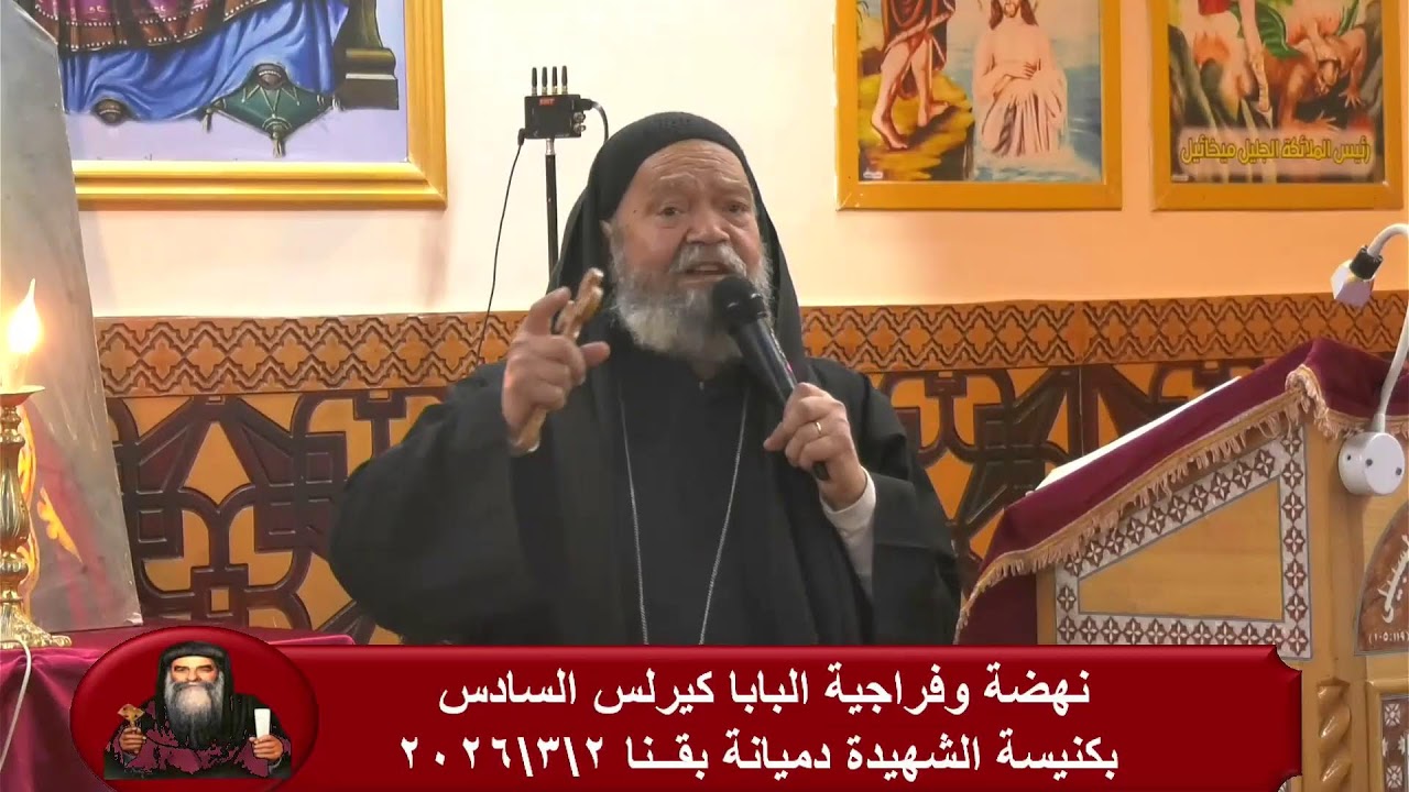 اليوم الاول من نهضة القديس العظيم البابا كيرلس السادس 2026/3/2