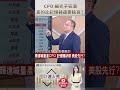 趨勢專家王建文揭密 ! 科技巨頭背書「比記憶體還缺」？！這項新技術要引爆明後年革命！#理財達人秀