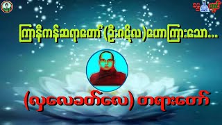 (လှလေခတ်လေ)တရားတော်၊ ကြာနီကန်ဆရာတော်ဘုရား၊ သံရည်ပူငရဲမှ မယားခိုး (၄)ယောက်ထအော်ရသော(ဒုသနသော)