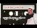 النوبي عبد العزيز موال مفيش حلو بلا نار